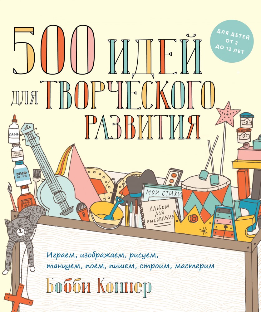 500 идей для творческого развития | МИФ. Детство