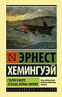 Старик и море. Зеленые холмы Африки (новый перевод)