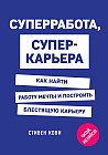 Суперработа, суперкарьера