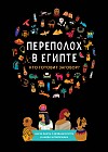 Переполох в Египте. Кто готовит заговор?