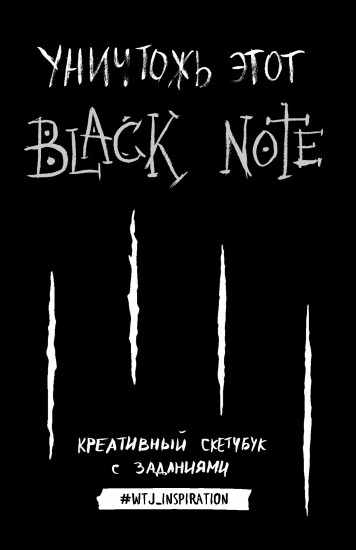 Уничтожь этот Black Note