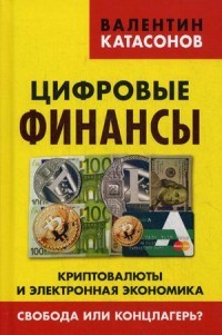 Цифровые финансы.