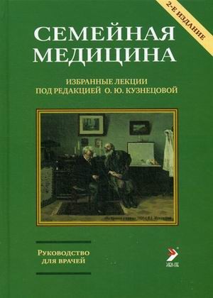 Семейная медицина. Избранные лекции. Руководство для врачей