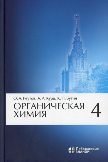 Органическая химия. Учебник в 4-х частях. Часть 4