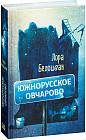 Южнорусское Овчарово