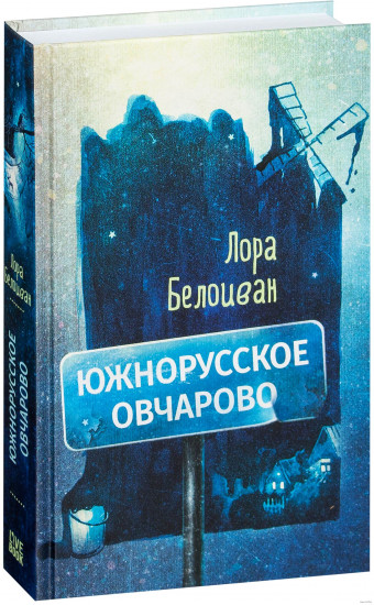 Южнорусское Овчарово