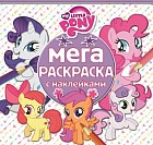 Мой маленький пони. Мега-раскраска с наклейками