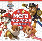 Щенячий патруль. Мега-раскраска с наклейками