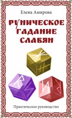 Руническое гадание славян. Практическое руководств