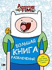 Adventure Time. Большая книга развлечений