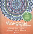 Мандалы по точкам. Создаем свою мандалу здоровья, счастья и успеха