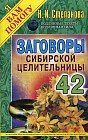 Заговоры сибирской целительницы-42
