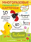 Многоразовые развивающие карточки. Рисование для малышей от 1 года до 2 лет