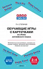 Play English. Обучающие игры с карточками на уроке английского. 2-4 классы. Методические рекомендации. ФГОС