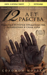 12 лет рабства.