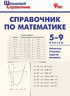 Справочник по математике. 5-9 классы. ФГОС