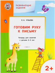 Готовим руку к письму. Тетрадь для занятий с детьми 2-3 лет. ФГОС