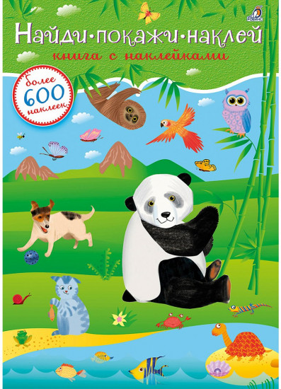 600 наклеек. Найди, покажи, наклей