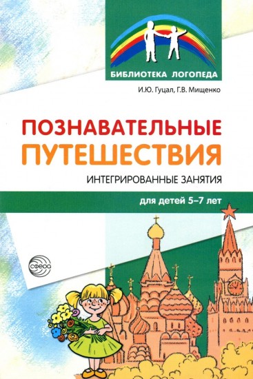 Познавательные путешествия. Интегрированные занятия для детей 5-7 лет