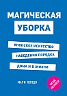 Магическая уборка. Японское искусство наведения порядка дома и в жизни
