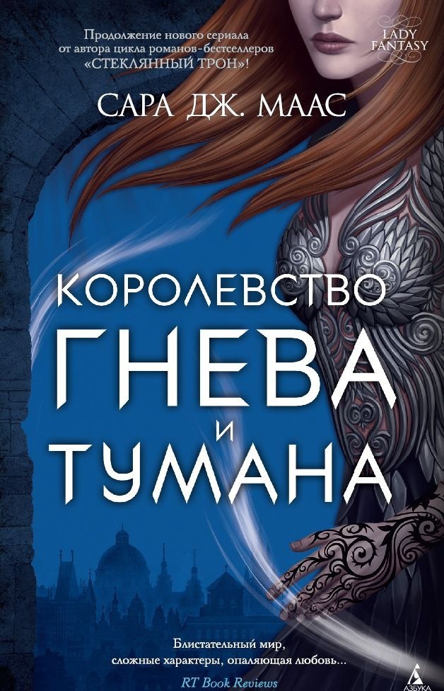 Королевство гнева и тумана | Lady Fantasy