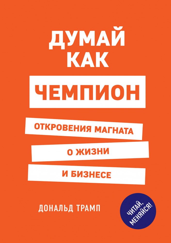 Думай как чемпион. Откровения магната о жизни и бизнесе | Выбор редакции. Читай, меняйся!