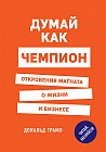 Думай как чемпион. Откровения магната о жизни и бизнесе