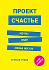 Проект Счастье. Мечты. План. Новая жизнь
