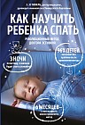 Как научить ребенка спать. Революционный метод доктора Эстивиля