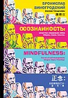 Осознанность: искусство управления собой