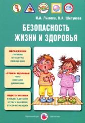 Безопасность жизни и здоровья. Учебно-методическое пособие