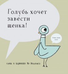 Голубь хочет завести щенка