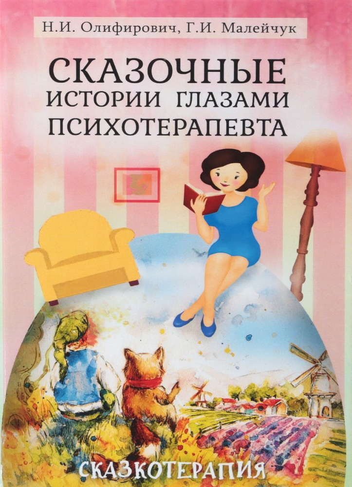 Сказочные истории глазами психотерапевта | Психологические технологии