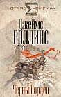 Черный орден