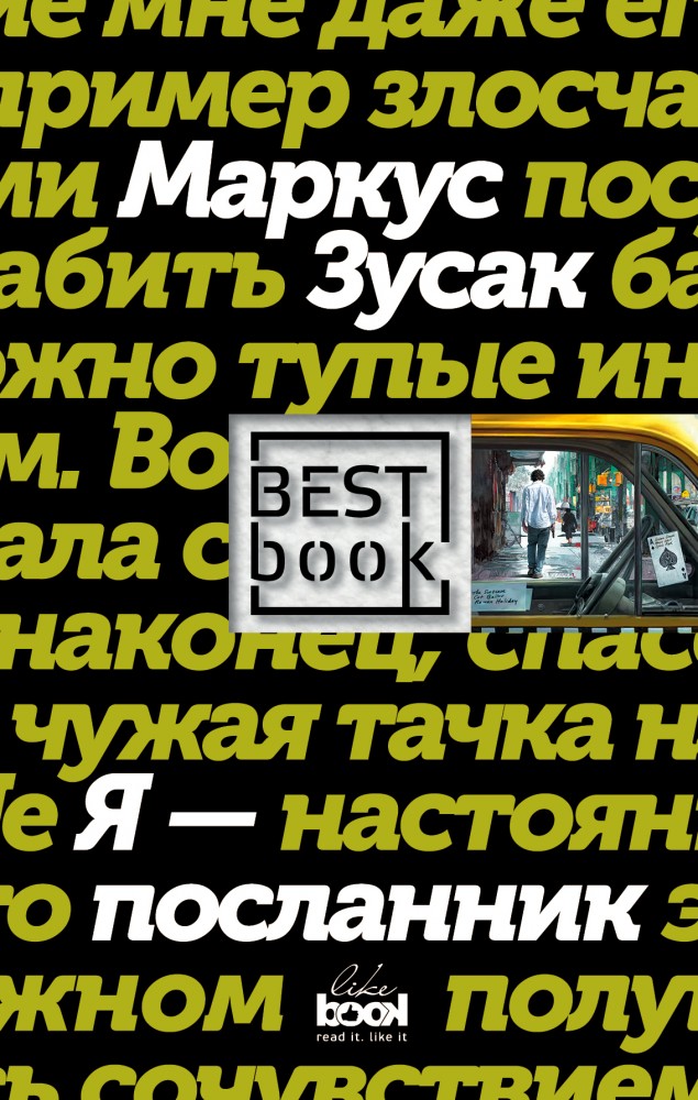 Я - посланник | Best Book