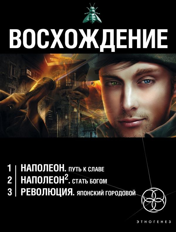 Восхождение. Комплект из 3 книг | Этногенез