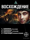 Восхождение. Комплект из 3 книг