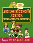 Английский язык. Тренажер по чтению для начальной школы