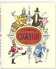 Сказки