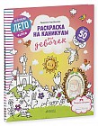 Раскраска на каникулы для девочек