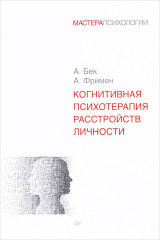 Когнитивная психотерапия расстройств личности