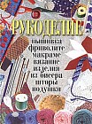 Рукоделие: вышивка, фриволите, макраме, вязание, изделия из бисера, шторы, подушки