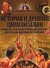 История и древние цивилизации. Новая иллюстрированная детская энциклопедия