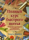 Полный курс быстрого шитья. Пошаговое руководство с подробными иллюстрациями