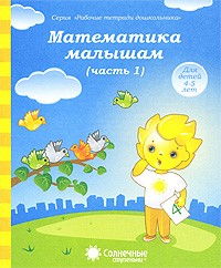 Математика малышам. Часть 1. Для детей 4-5 лет