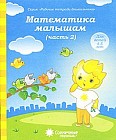 Математика малышам. Часть 2. Для детей 4-5 лет