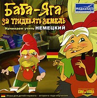 Баба-Яга: За тридевять земель. Начинаем учить немецкий - Купить Баба-Яга: За тридевять земель. Начинаем учить немецкий