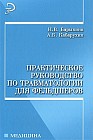 Практическое руководство по травматологии для фельдшеров