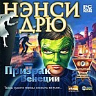 Нэнси Дрю: Призрак Венеции