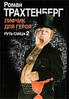 Лифчик для героя. Путь самца - 2
